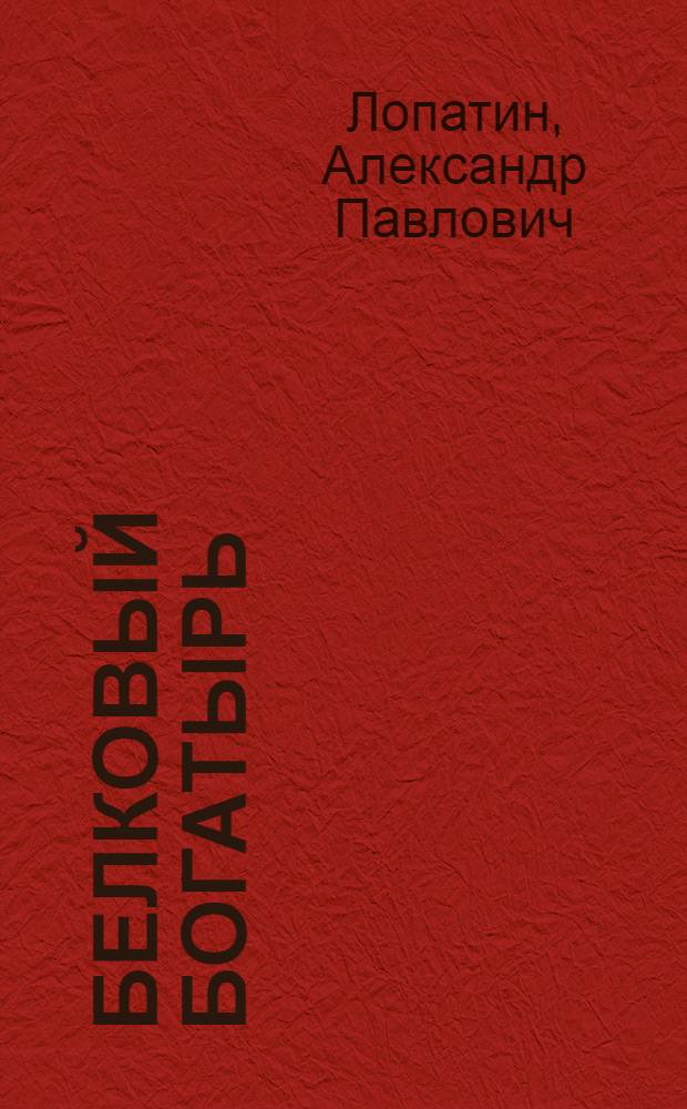 Белковый богатырь : Колхоз "За мир" Кунгурского района