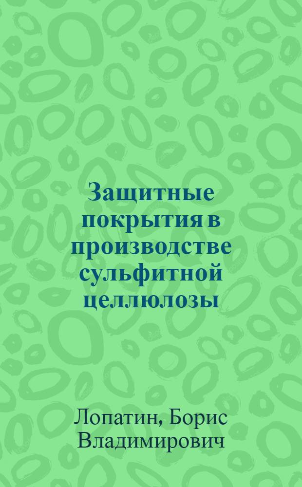Защитные покрытия в производстве сульфитной целлюлозы : (Обзор советской и зарубежной литературы)