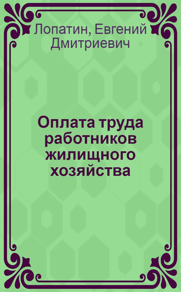 Оплата труда работников жилищного хозяйства