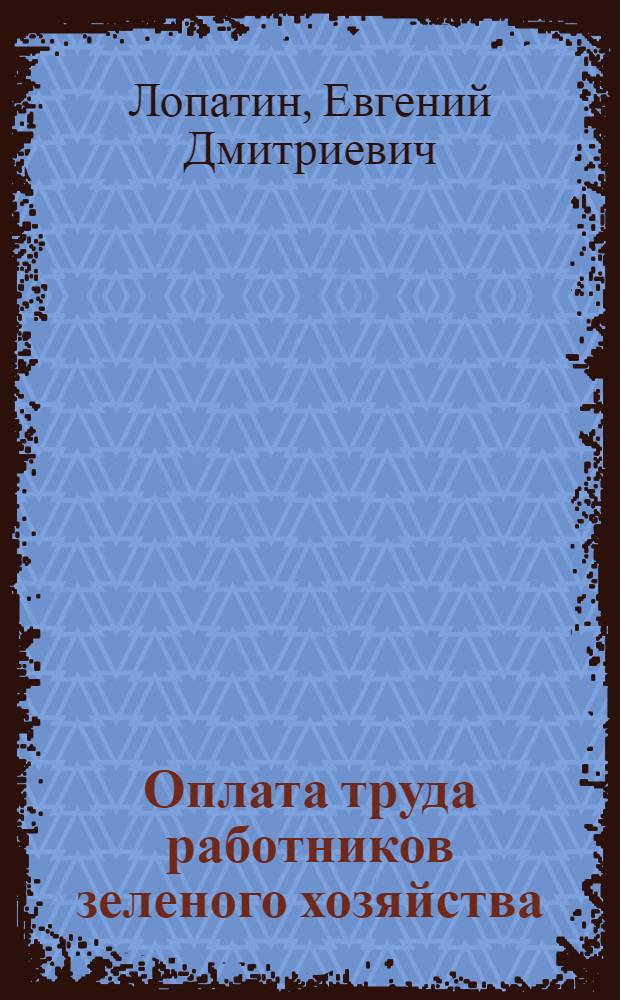 Оплата труда работников зеленого хозяйства