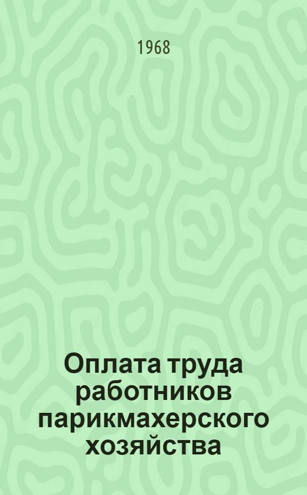 Оплата труда работников парикмахерского хозяйства