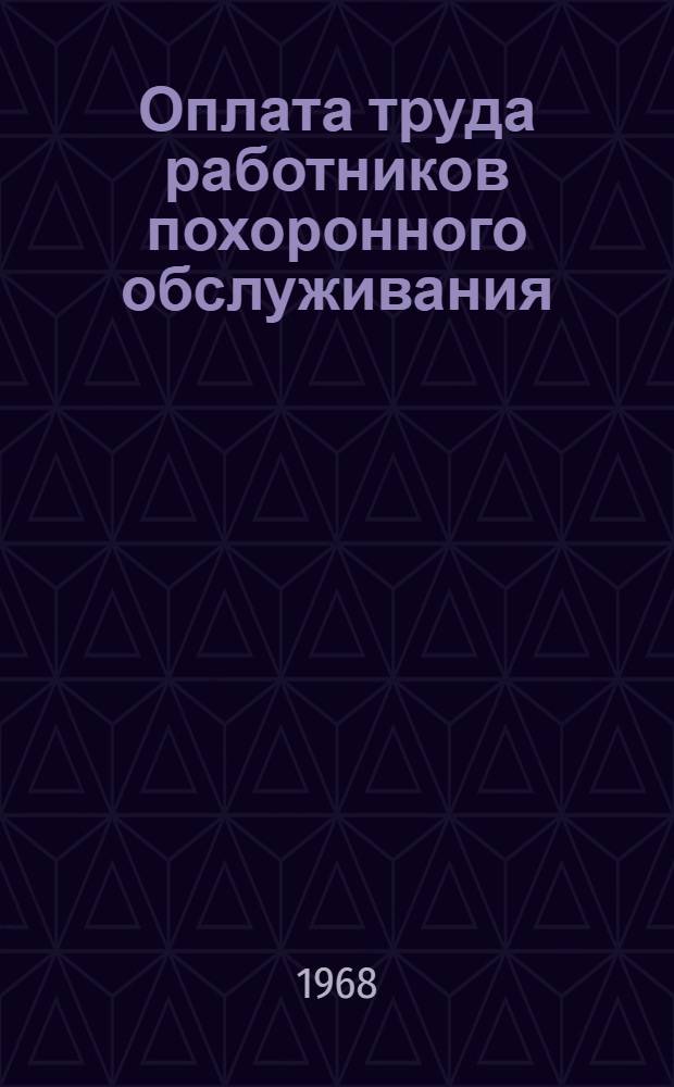 Оплата труда работников похоронного обслуживания