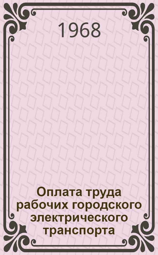 Оплата труда рабочих городского электрического транспорта