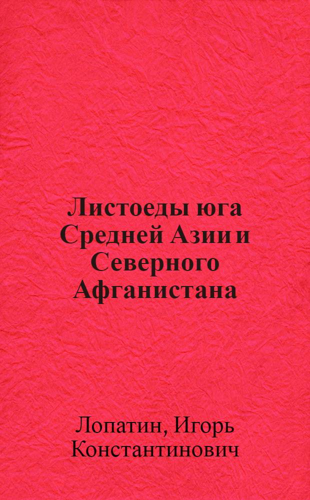 Листоеды юга Средней Азии и Северного Афганистана (Coleoptera, Chrysomelidae) : Автореферат дис. на соискание учен. степени доктора биол. наук