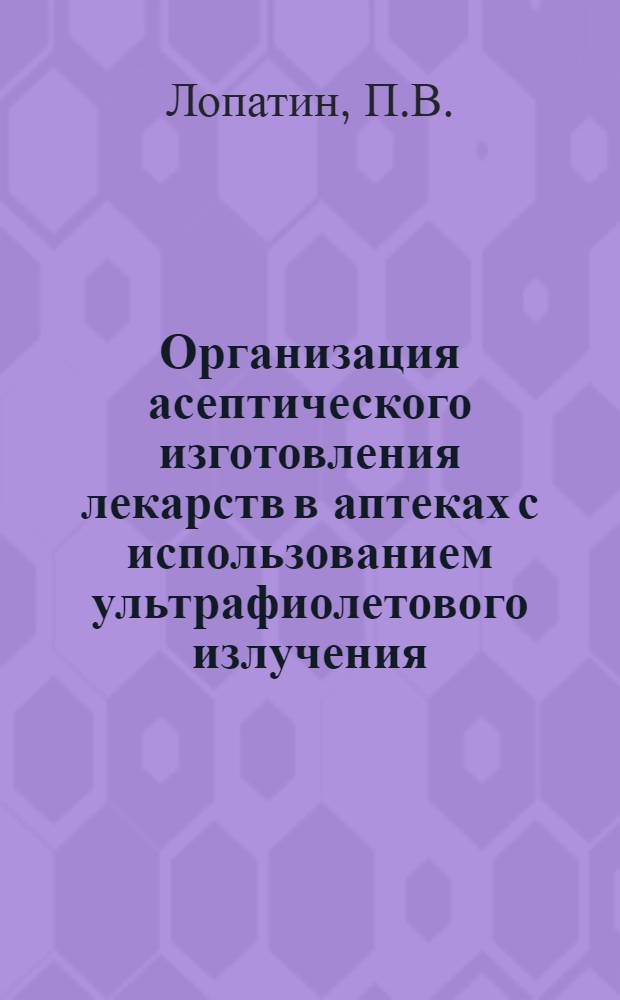 Организация асептического изготовления лекарств в аптеках с использованием ультрафиолетового излучения : Автореферат дис. на соискание учен. степени кандидата фармацевтич. наук