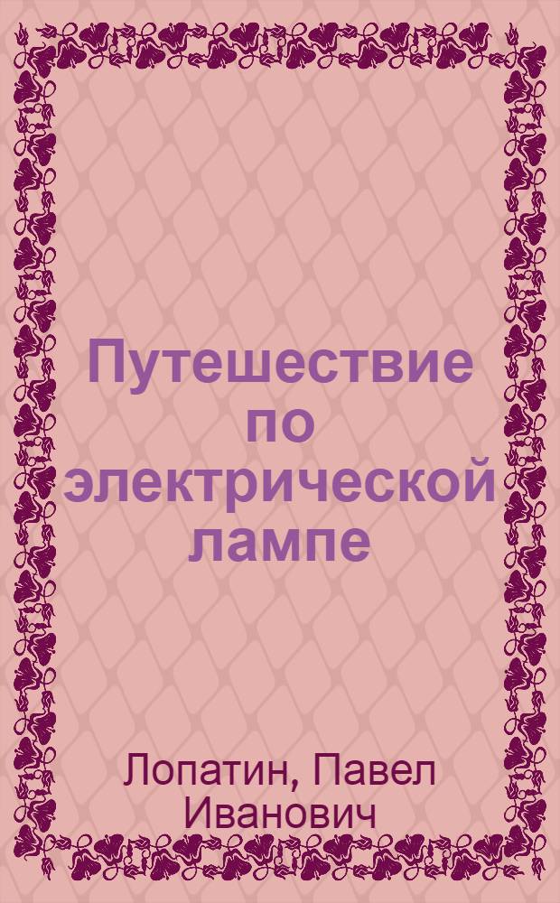 Путешествие по электрической лампе : Для мл. возраста