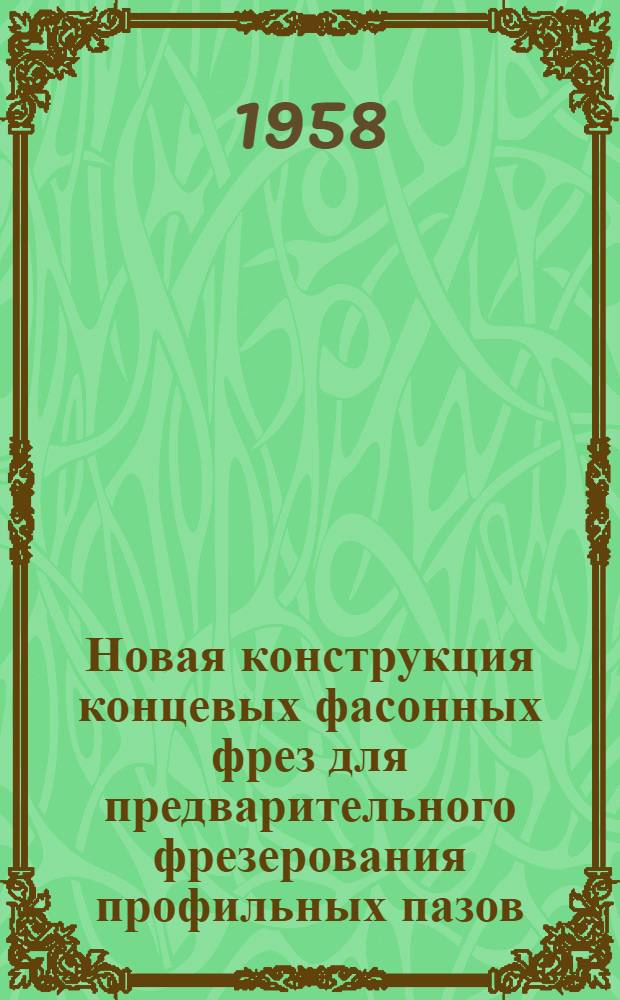 Новая конструкция концевых фасонных фрез для предварительного фрезерования профильных пазов