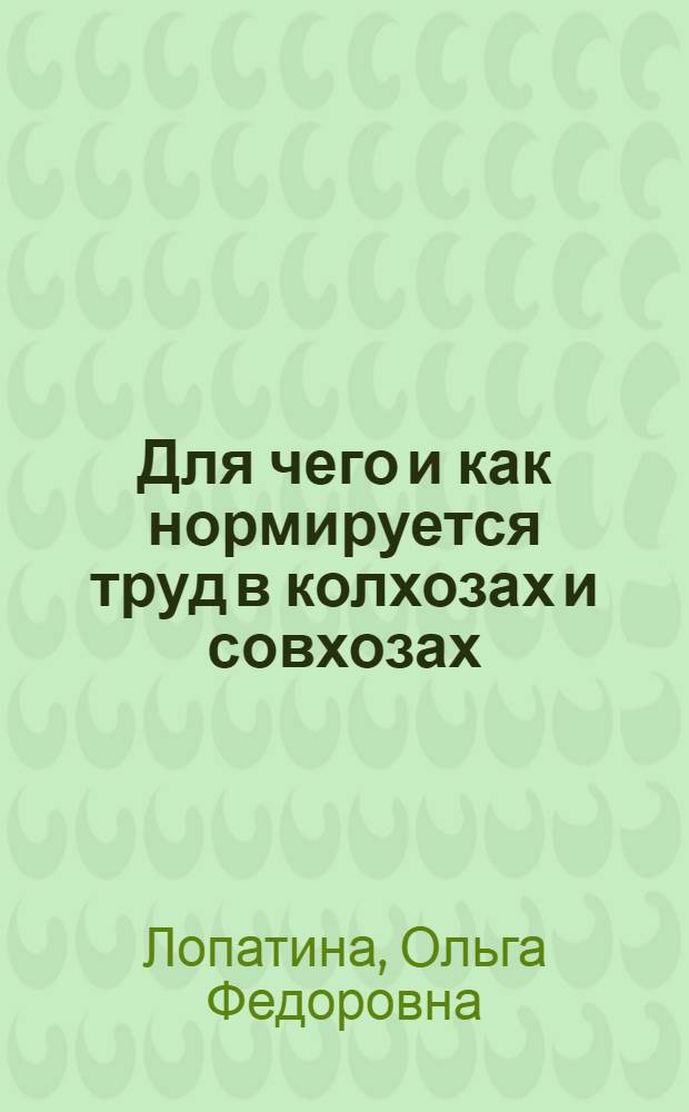 Для чего и как нормируется труд в колхозах и совхозах : Метод. указания к лекции