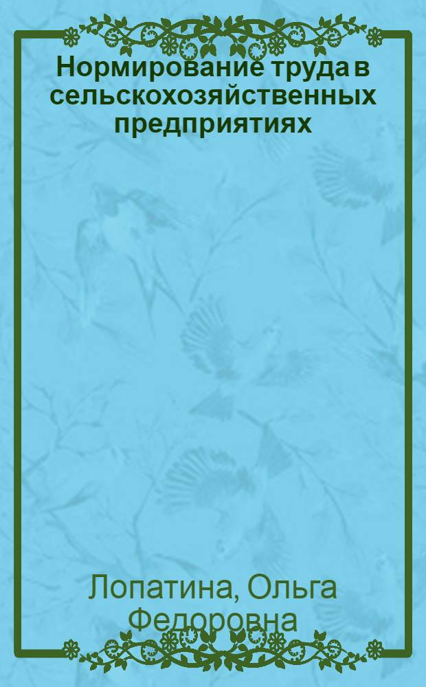 Нормирование труда в сельскохозяйственных предприятиях