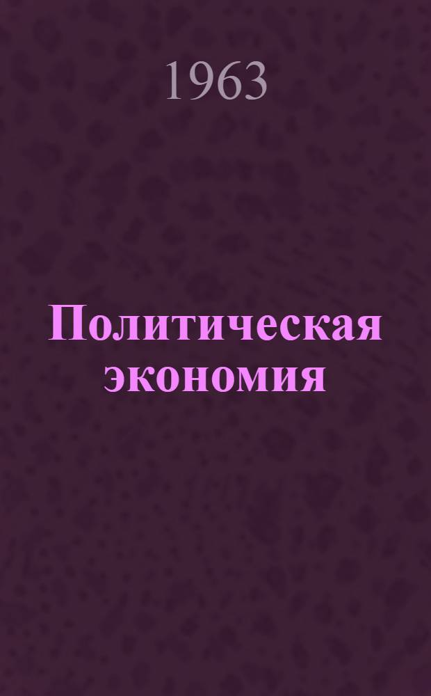 Политическая экономия