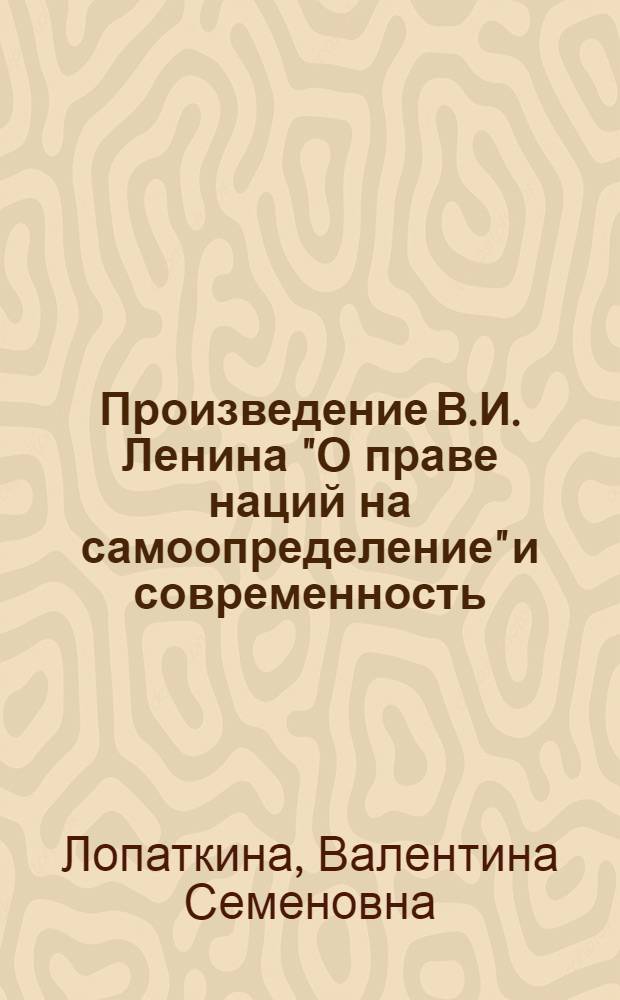 Произведение В.И. Ленина "О праве наций на самоопределение" и современность