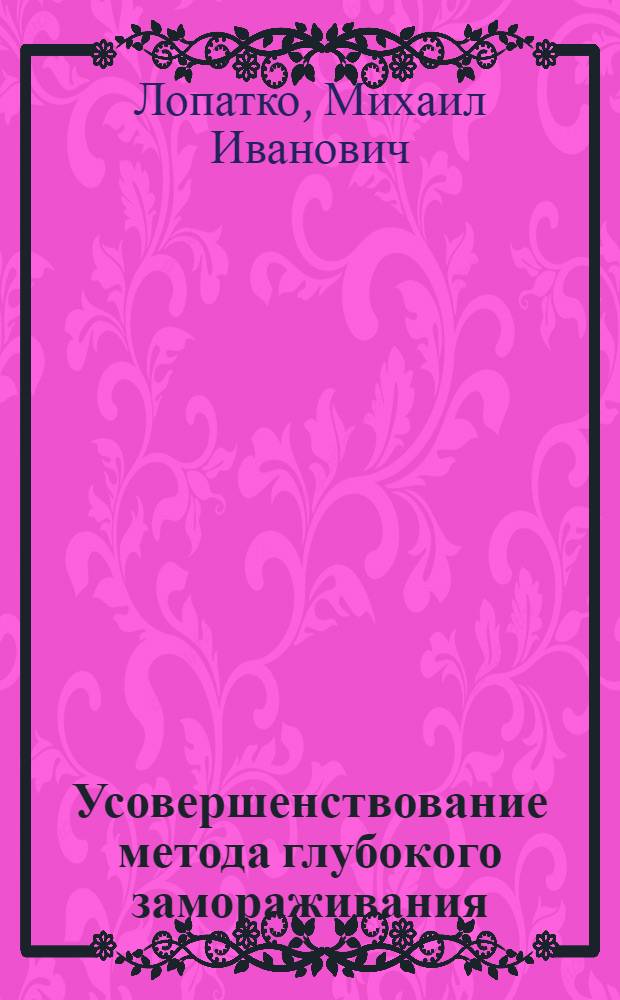 Усовершенствование метода глубокого замораживания (-196°) и длительного хранения семени баранов : Автореферат дис. на соискание учен. степени кандидата биол. наук