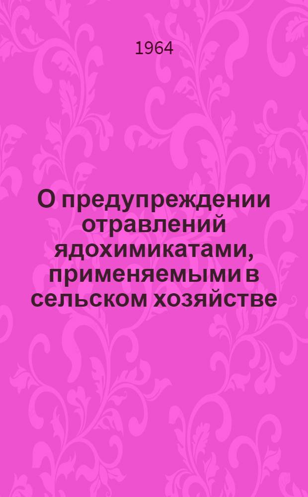 О предупреждении отравлений ядохимикатами, применяемыми в сельском хозяйстве