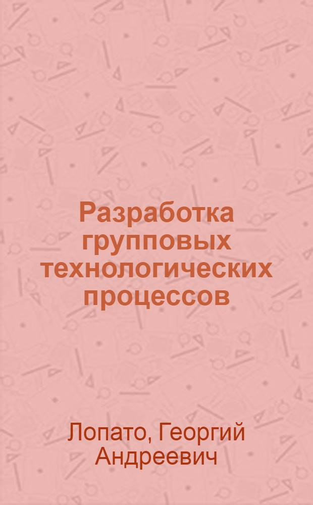 Разработка групповых технологических процессов