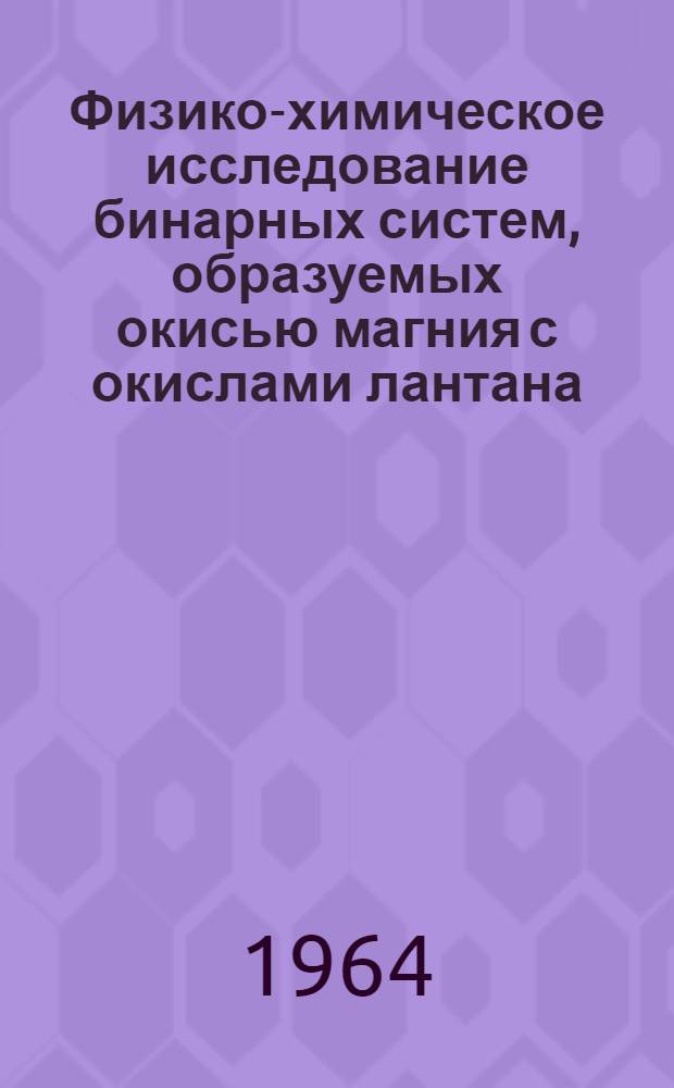 Физико-химическое исследование бинарных систем, образуемых окисью магния с окислами лантана, иттрия и скандия : Автореферат дис. на соискание учен. степени кандидата хим. наук