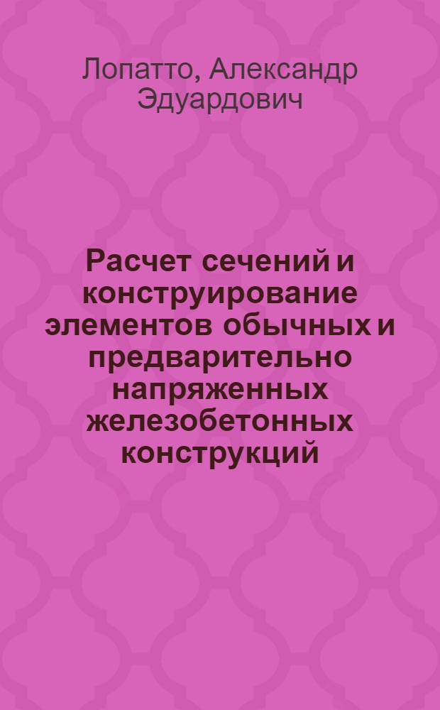 Расчет сечений и конструирование элементов обычных и предварительно напряженных железобетонных конструкций