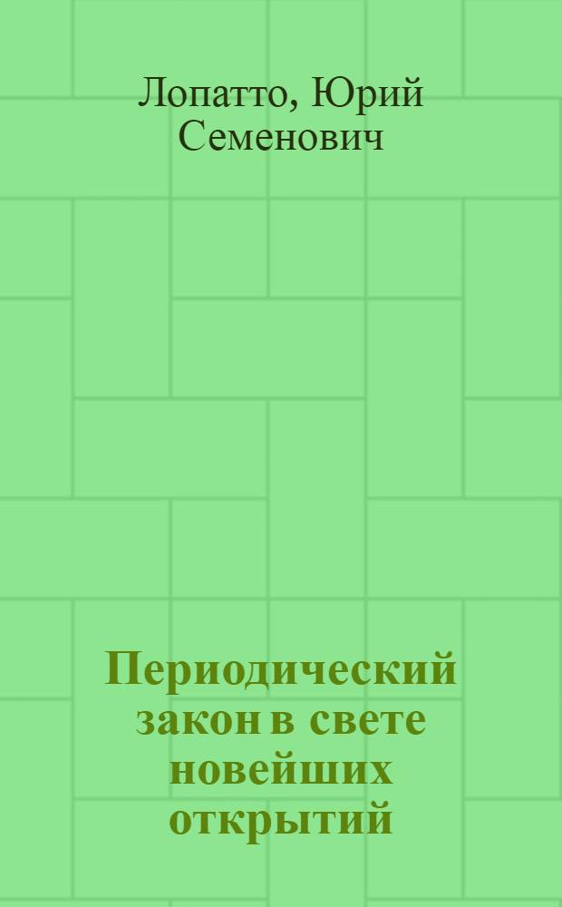 Периодический закон в свете новейших открытий