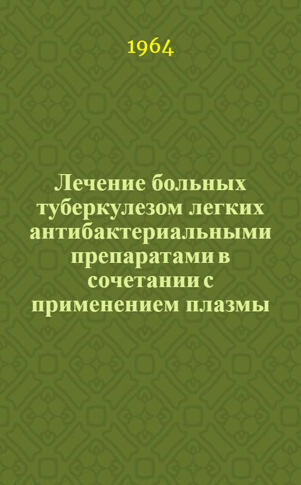 Лечение больных туберкулезом легких антибактериальными препаратами в сочетании с применением плазмы, БК-8 и гидролизина Л-103 : Автореферат дис. на соискание учен. степени кандидата мед. наук