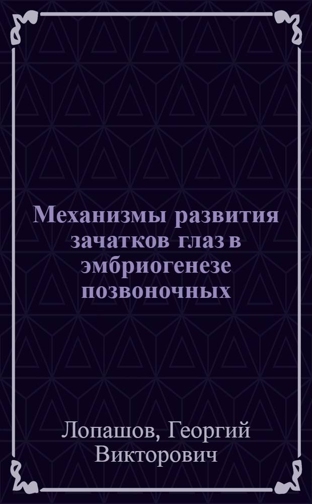 Механизмы развития зачатков глаз в эмбриогенезе позвоночных