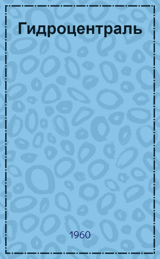 Гидроцентраль : Роман : Пер. с исп