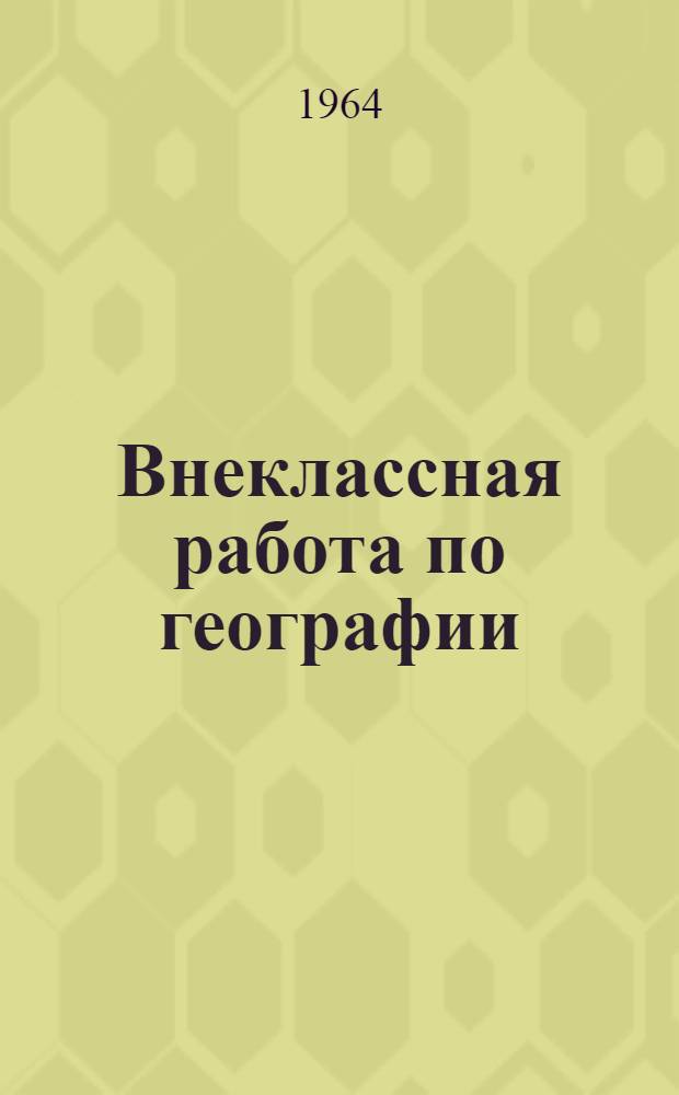 Внеклассная работа по географии
