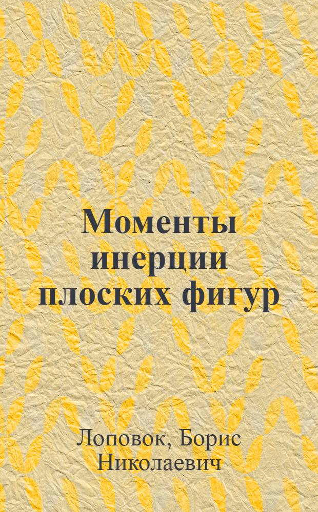 Моменты инерции плоских фигур : Учеб. пособие