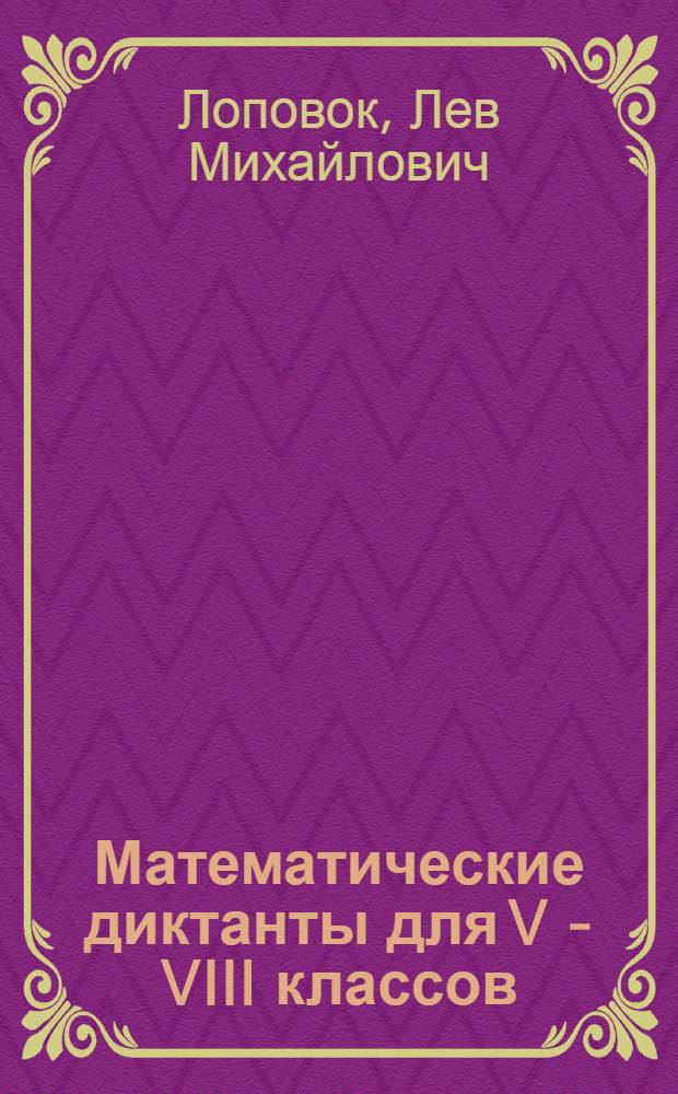 Математические диктанты для V - VIII классов : Пособие для учителей