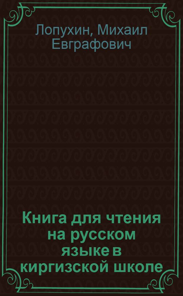 Книга для чтения на русском языке в киргизской школе : 5 класс