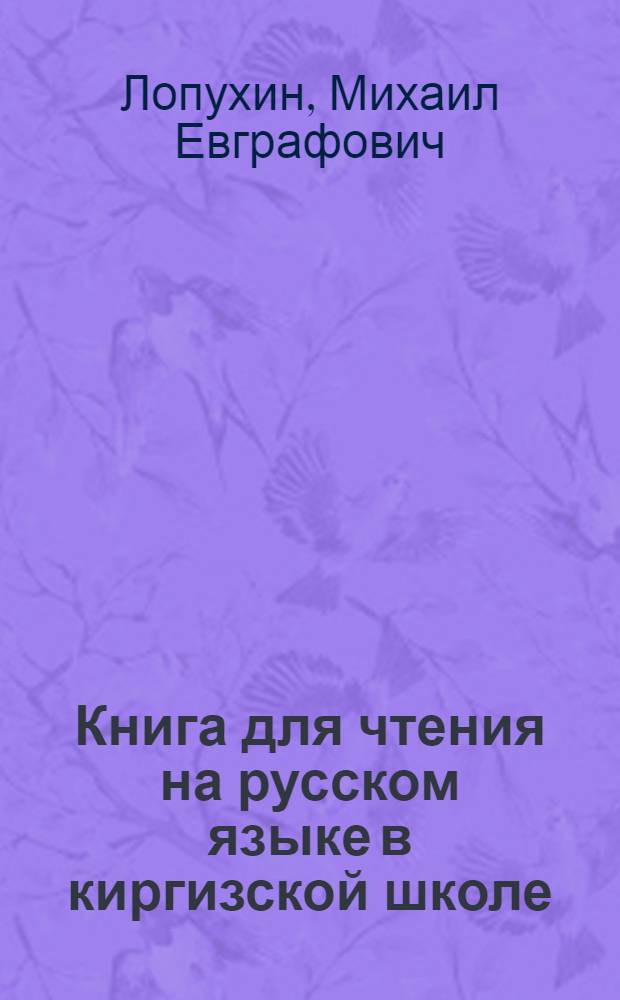 Книга для чтения на русском языке в киргизской школе : 5 класс