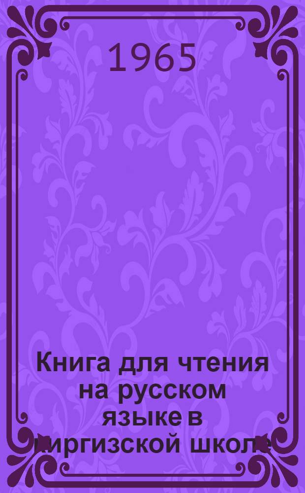 Книга для чтения на русском языке в киргизской школе : 5 класс