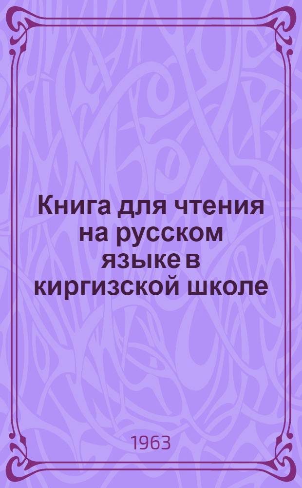 Книга для чтения на русском языке в киргизской школе : 5 класс