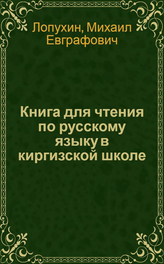 Книга для чтения по русскому языку в киргизской школе : 5 класс