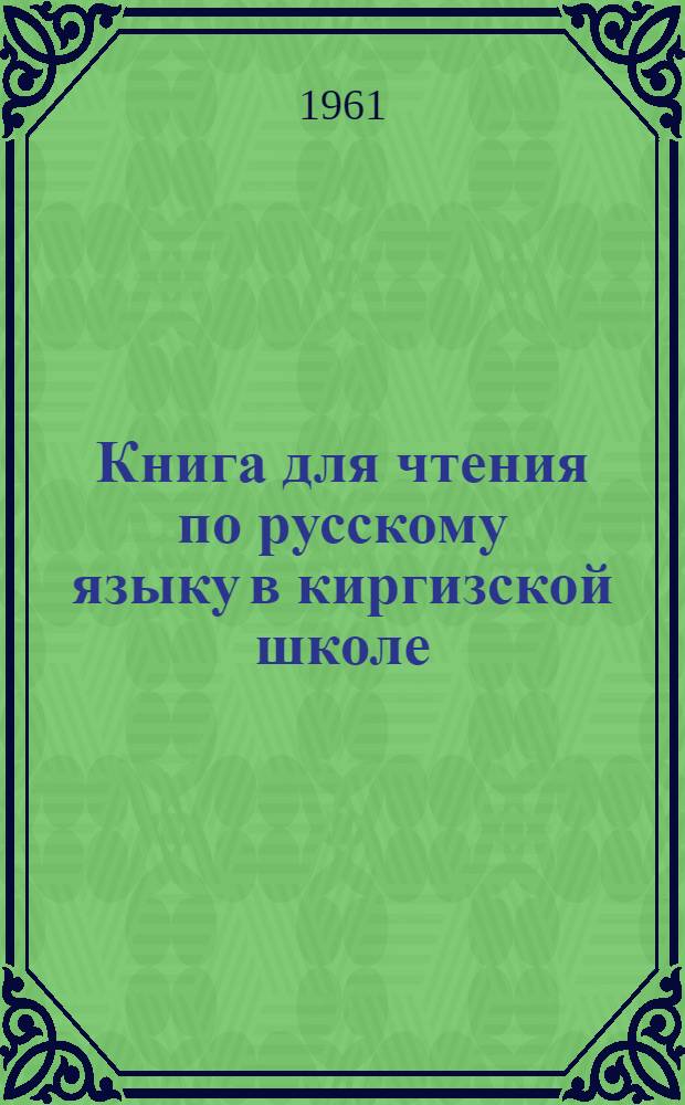 Книга для чтения по русскому языку в киргизской школе : 5 класс