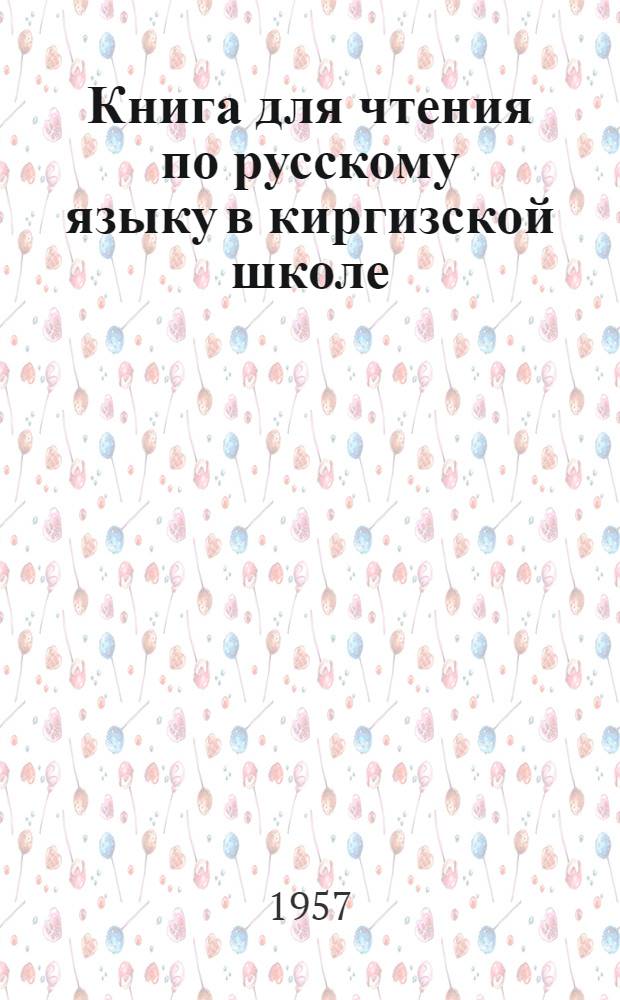 Книга для чтения по русскому языку в киргизской школе : 6 класс