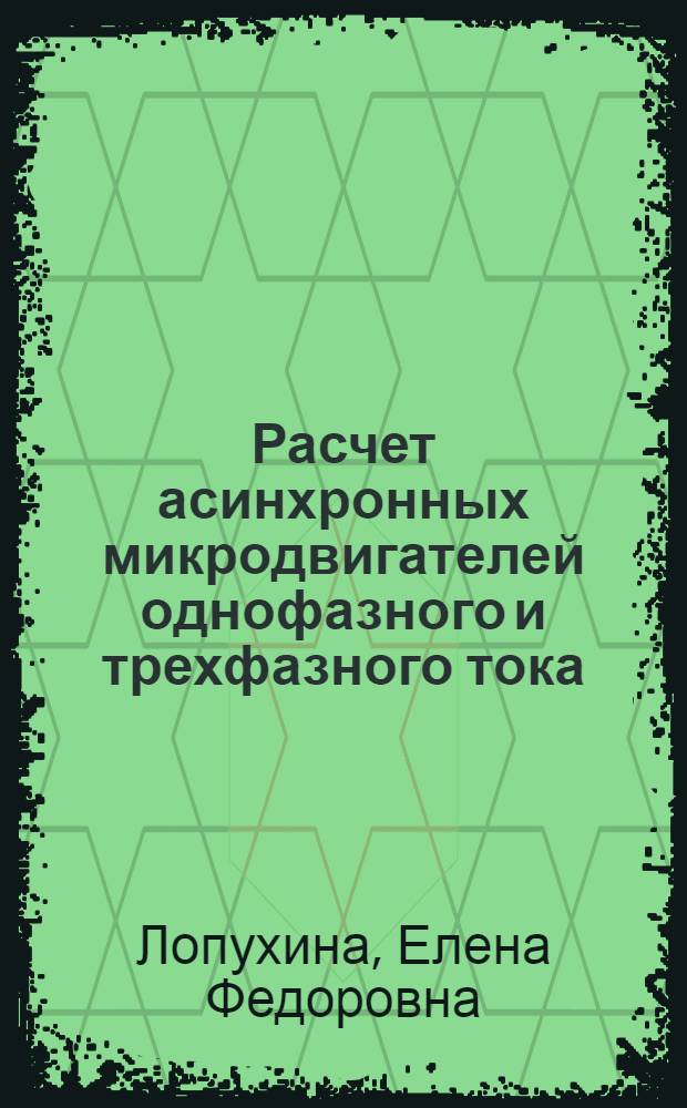 Расчет асинхронных микродвигателей однофазного и трехфазного тока