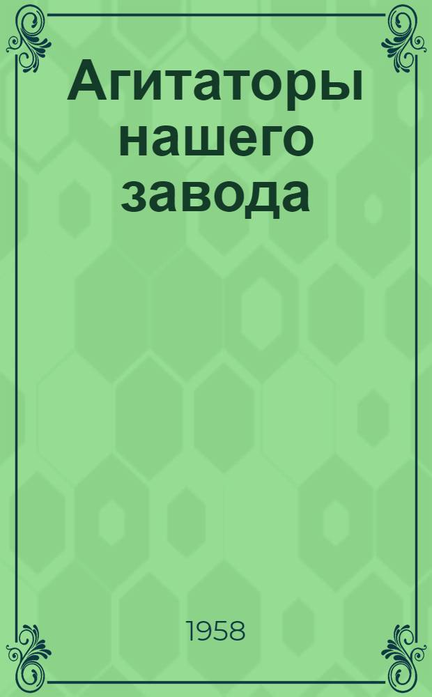 Агитаторы нашего завода : Ижевский машиностроит. завод