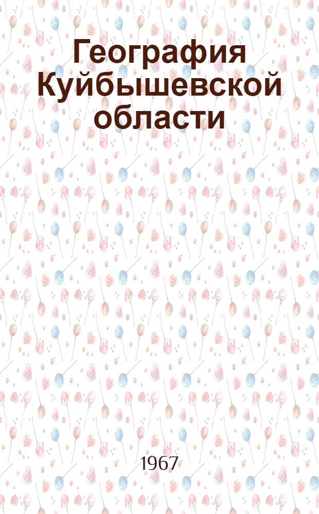 География Куйбышевской области : Учеб. пособие для учащихся восьмых классов