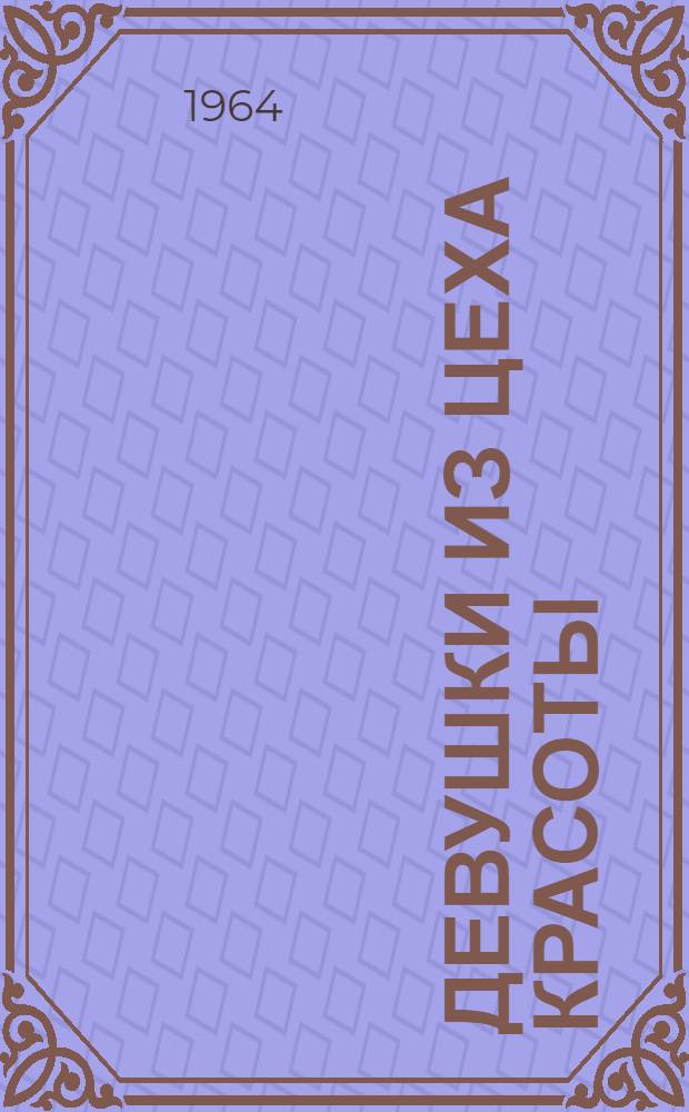 Девушки из цеха красоты : Сарат. швейная фабрика № 3