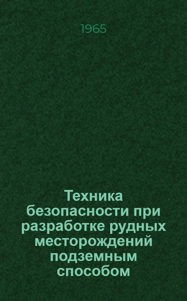 Техника безопасности при разработке рудных месторождений подземным способом : Учеб. пособие для проф.-техн. училищ
