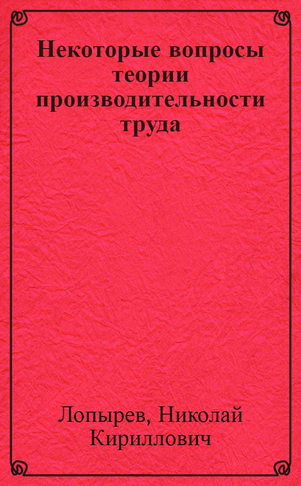 Некоторые вопросы теории производительности труда