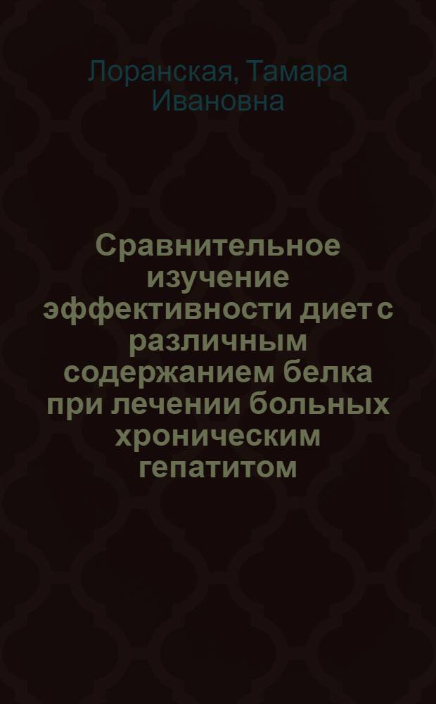 Сравнительное изучение эффективности диет с различным содержанием белка при лечении больных хроническим гепатитом : Автореферат дис. на соискание учен. степени кандидата мед. наук