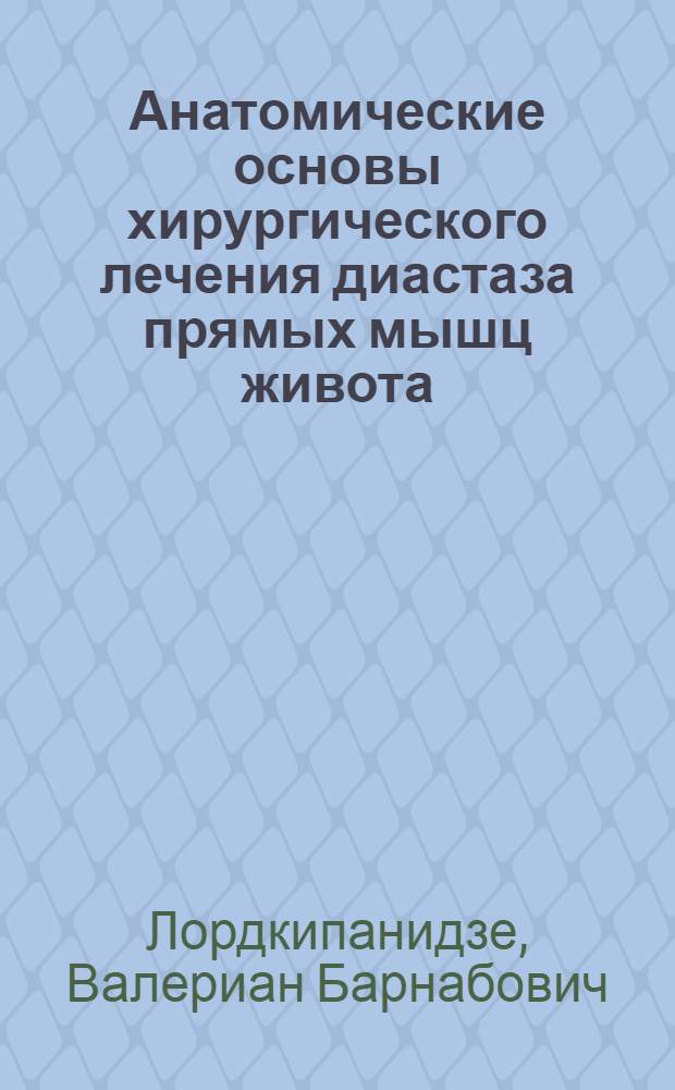 Анатомические основы хирургического лечения диастаза прямых мышц живота : Автореферат дис. на соискание учен. степени канд. мед. наук