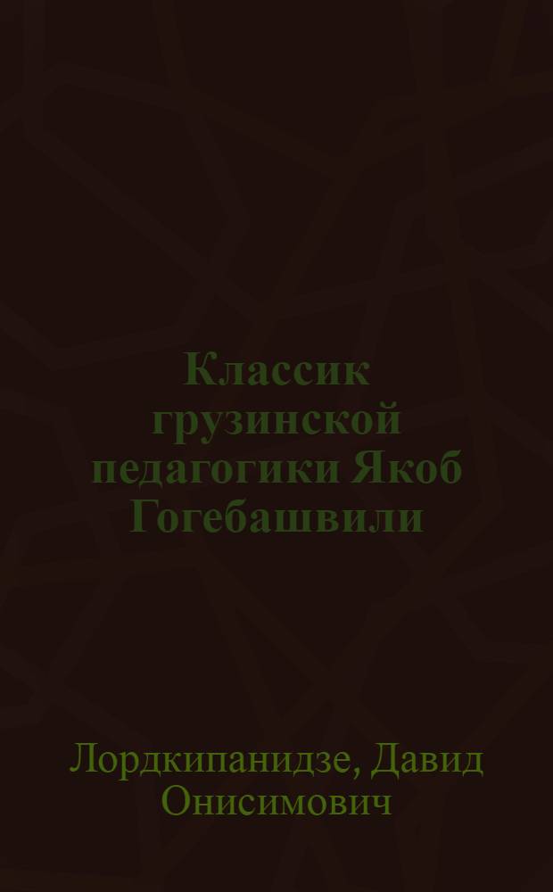 Классик грузинской педагогики Якоб Гогебашвили