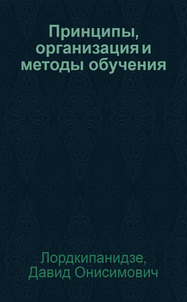 Принципы, организация и методы обучения