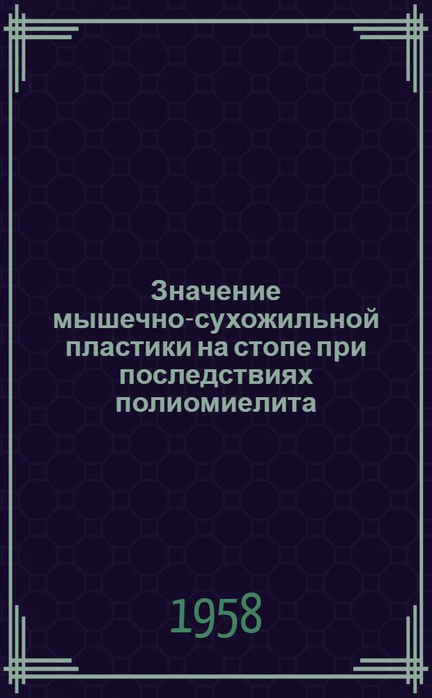 Значение мышечно-сухожильной пластики на стопе при последствиях полиомиелита : Автореферат дис. на соискание учен. степени кандидата мед. наук