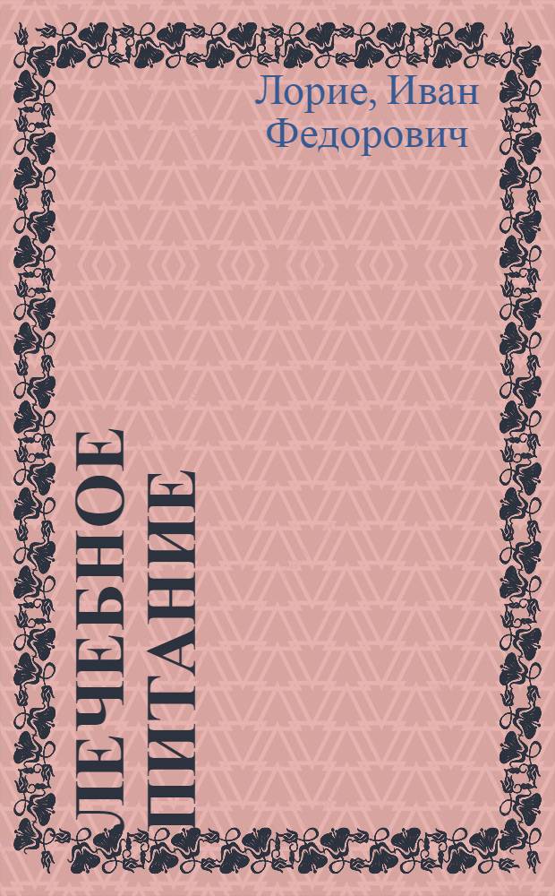 Лечебное питание