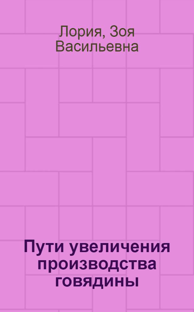 Пути увеличения производства говядины