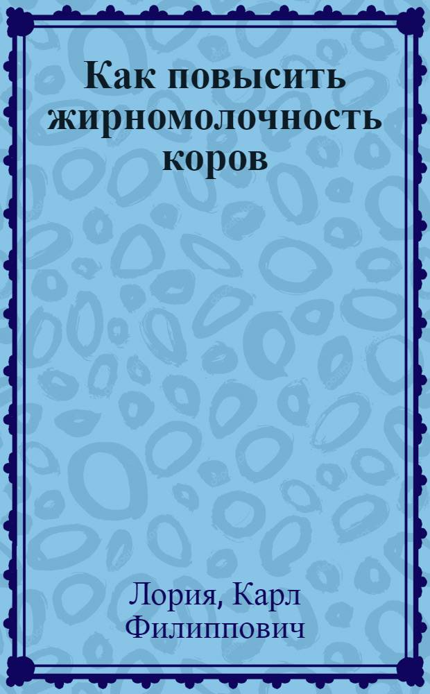 Как повысить жирномолочность коров