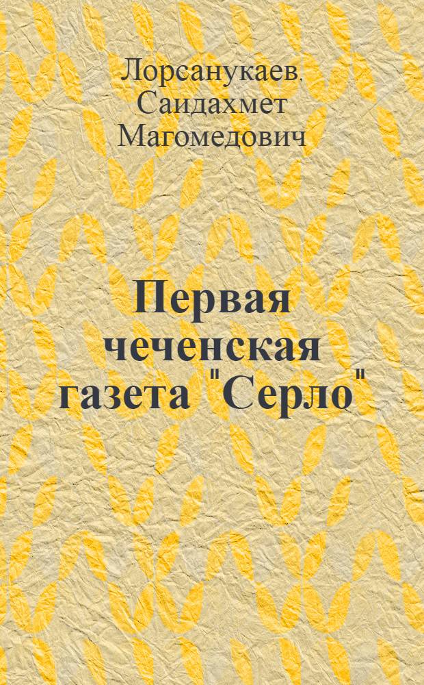 Первая чеченская газета "Серло"