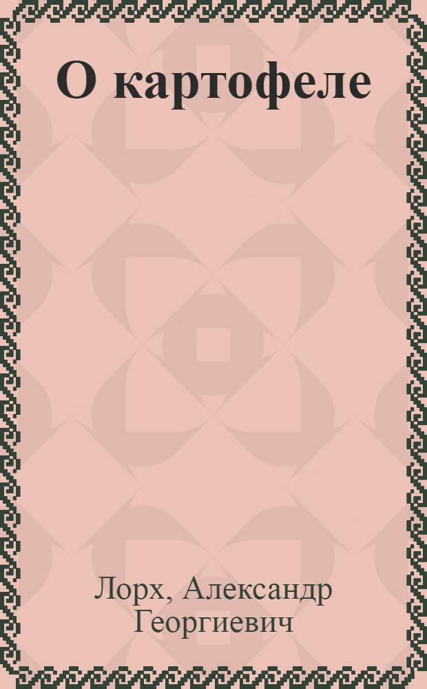 О картофеле